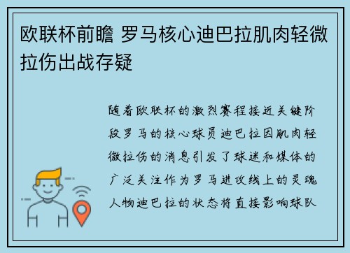 欧联杯前瞻 罗马核心迪巴拉肌肉轻微拉伤出战存疑