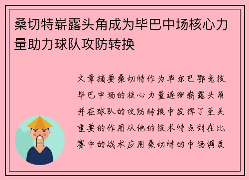 桑切特崭露头角成为毕巴中场核心力量助力球队攻防转换