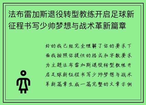 法布雷加斯退役转型教练开启足球新征程书写少帅梦想与战术革新篇章 法布雷加斯退役转型教练开启足球新征程书写少帅梦想与战术革新篇章