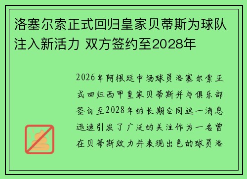 洛塞尔索正式回归皇家贝蒂斯为球队注入新活力 双方签约至2028年
