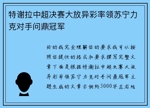 特谢拉中超决赛大放异彩率领苏宁力克对手问鼎冠军