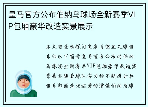 皇马官方公布伯纳乌球场全新赛季VIP包厢豪华改造实景展示 皇马官方公布伯纳乌球场全新赛季VIP包厢豪华改造实景展示