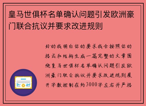 皇马世俱杯名单确认问题引发欧洲豪门联合抗议并要求改进规则 皇马世俱杯名单确认问题引发欧洲豪门联合抗议并要求改进规则