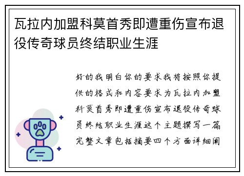 瓦拉内加盟科莫首秀即遭重伤宣布退役传奇球员终结职业生涯 瓦拉内加盟科莫首秀即遭重伤宣布退役传奇球员终结职业生涯