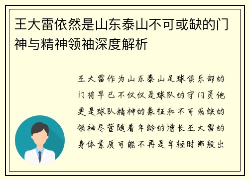 王大雷依然是山东泰山不可或缺的门神与精神领袖深度解析