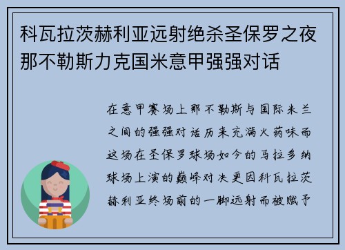 科瓦拉茨赫利亚远射绝杀圣保罗之夜那不勒斯力克国米意甲强强对话
