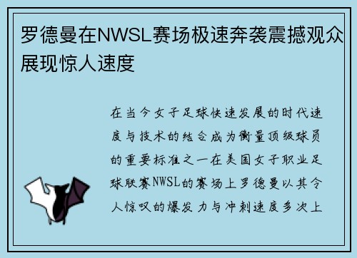 罗德曼在NWSL赛场极速奔袭震撼观众展现惊人速度 罗德曼在NWSL赛场极速奔袭震撼观众展现惊人速度