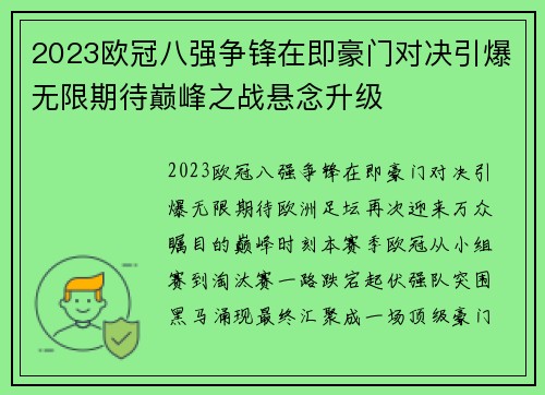 2023欧冠八强争锋在即豪门对决引爆无限期待巅峰之战悬念升级