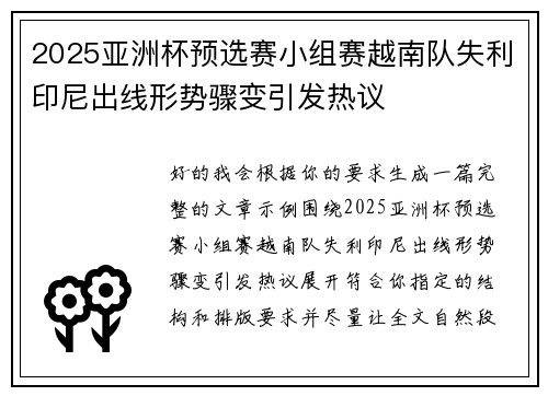 2025亚洲杯预选赛小组赛越南队失利印尼出线形势骤变引发热议