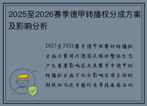 2025至2026赛季德甲转播权分成方案及影响分析