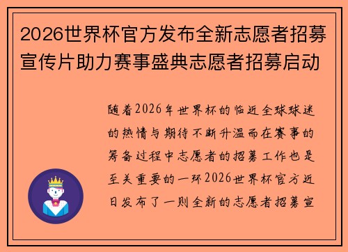 2026世界杯官方发布全新志愿者招募宣传片助力赛事盛典志愿者招募启动