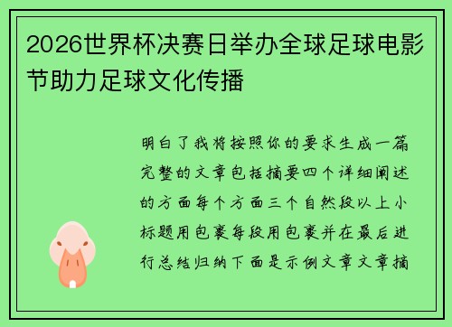 2026世界杯决赛日举办全球足球电影节助力足球文化传播 2026世界杯决赛日举办全球足球电影节助力足球文化传播