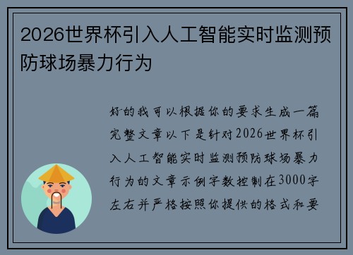 2026世界杯引入人工智能实时监测预防球场暴力行为