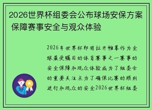 2026世界杯组委会公布球场安保方案 保障赛事安全与观众体验