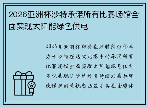 2026亚洲杯沙特承诺所有比赛场馆全面实现太阳能绿色供电