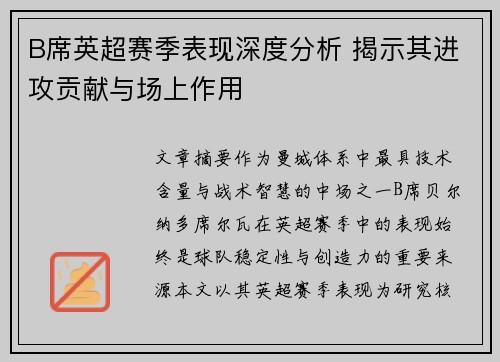 B席英超赛季表现深度分析 揭示其进攻贡献与场上作用