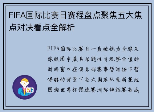 FIFA国际比赛日赛程盘点聚焦五大焦点对决看点全解析