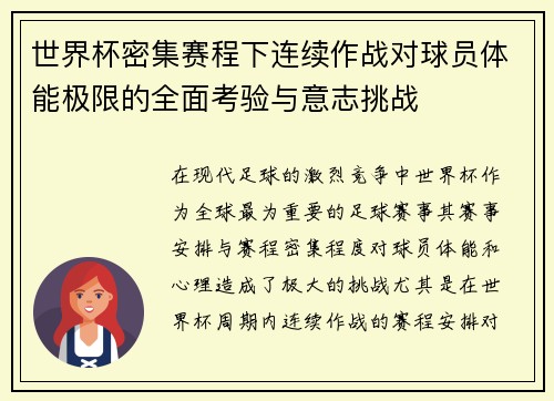 世界杯密集赛程下连续作战对球员体能极限的全面考验与意志挑战