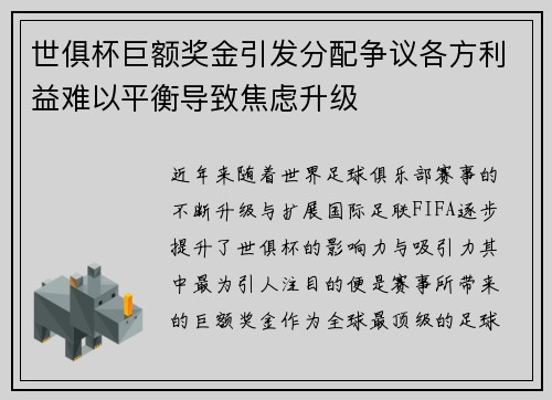 世俱杯巨额奖金引发分配争议各方利益难以平衡导致焦虑升级