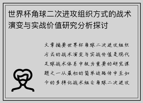 世界杯角球二次进攻组织方式的战术演变与实战价值研究分析探讨