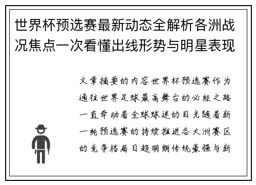 世界杯预选赛最新动态全解析各洲战况焦点一次看懂出线形势与明星表现
