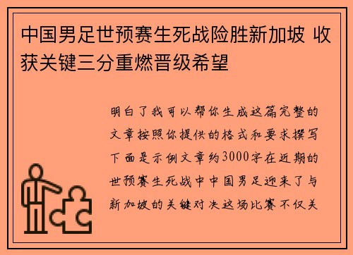中国男足世预赛生死战险胜新加坡 收获关键三分重燃晋级希望