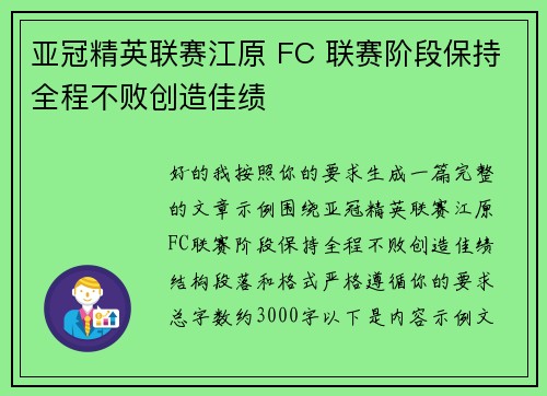 亚冠精英联赛江原 FC 联赛阶段保持全程不败创造佳绩