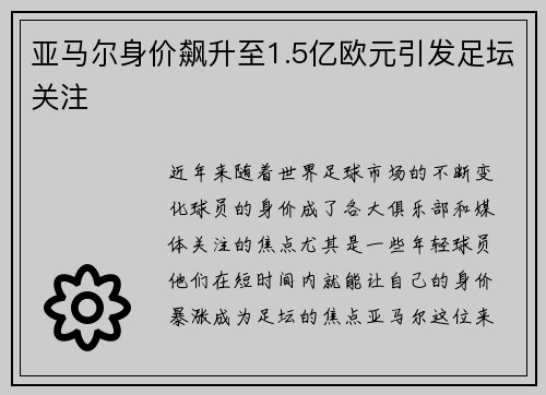 亚马尔身价飙升至1.5亿欧元引发足坛关注