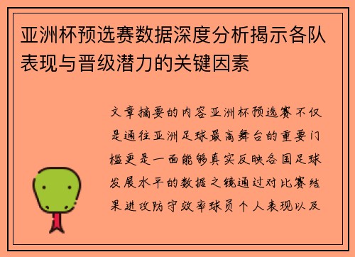 亚洲杯预选赛数据深度分析揭示各队表现与晋级潜力的关键因素