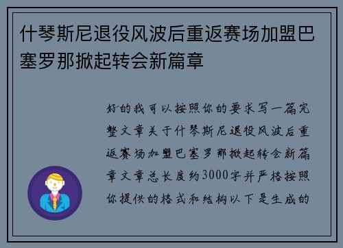 什琴斯尼退役风波后重返赛场加盟巴塞罗那掀起转会新篇章 什琴斯尼退役风波后重返赛场加盟巴塞罗那掀起转会新篇章