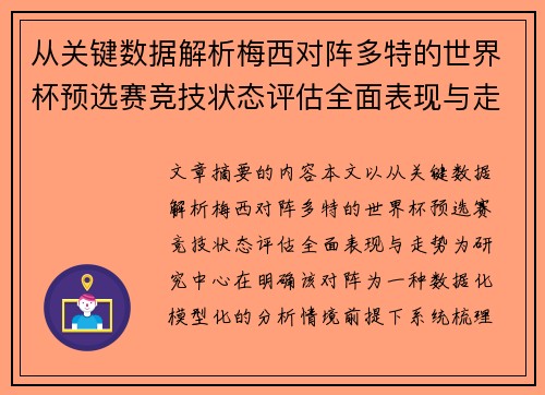 从关键数据解析梅西对阵多特的世界杯预选赛竞技状态评估全面表现与走势
