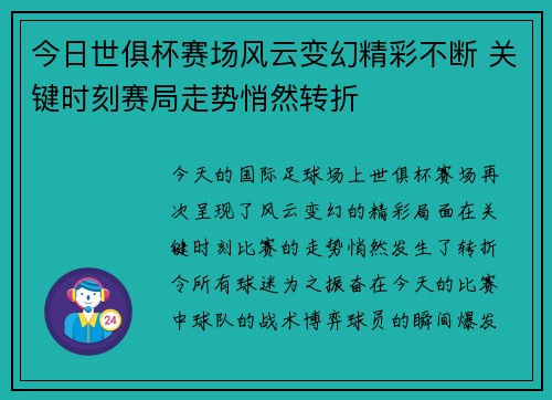 今日世俱杯赛场风云变幻精彩不断 关键时刻赛局走势悄然转折
