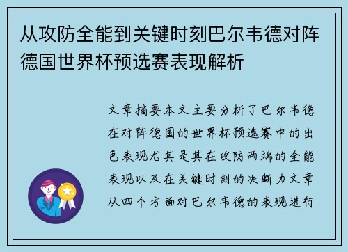 从攻防全能到关键时刻巴尔韦德对阵德国世界杯预选赛表现解析 从攻防全能到关键时刻巴尔韦德对阵德国世界杯预选赛表现解析