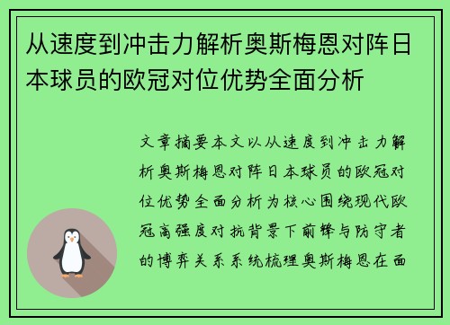 从速度到冲击力解析奥斯梅恩对阵日本球员的欧冠对位优势全面分析