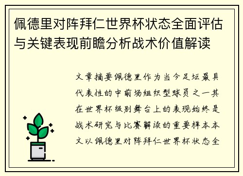 佩德里对阵拜仁世界杯状态全面评估与关键表现前瞻分析战术价值解读 佩德里对阵拜仁世界杯状态全面评估与关键表现前瞻分析战术价值解读