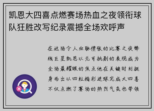 凯恩大四喜点燃赛场热血之夜领衔球队狂胜改写纪录震撼全场欢呼声