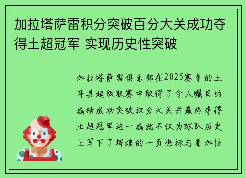 加拉塔萨雷积分突破百分大关成功夺得土超冠军 实现历史性突破